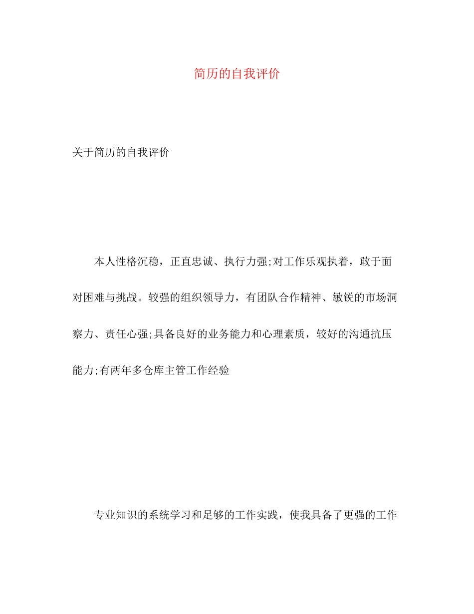 2023年简历的自我评价22范文.docx_第1页