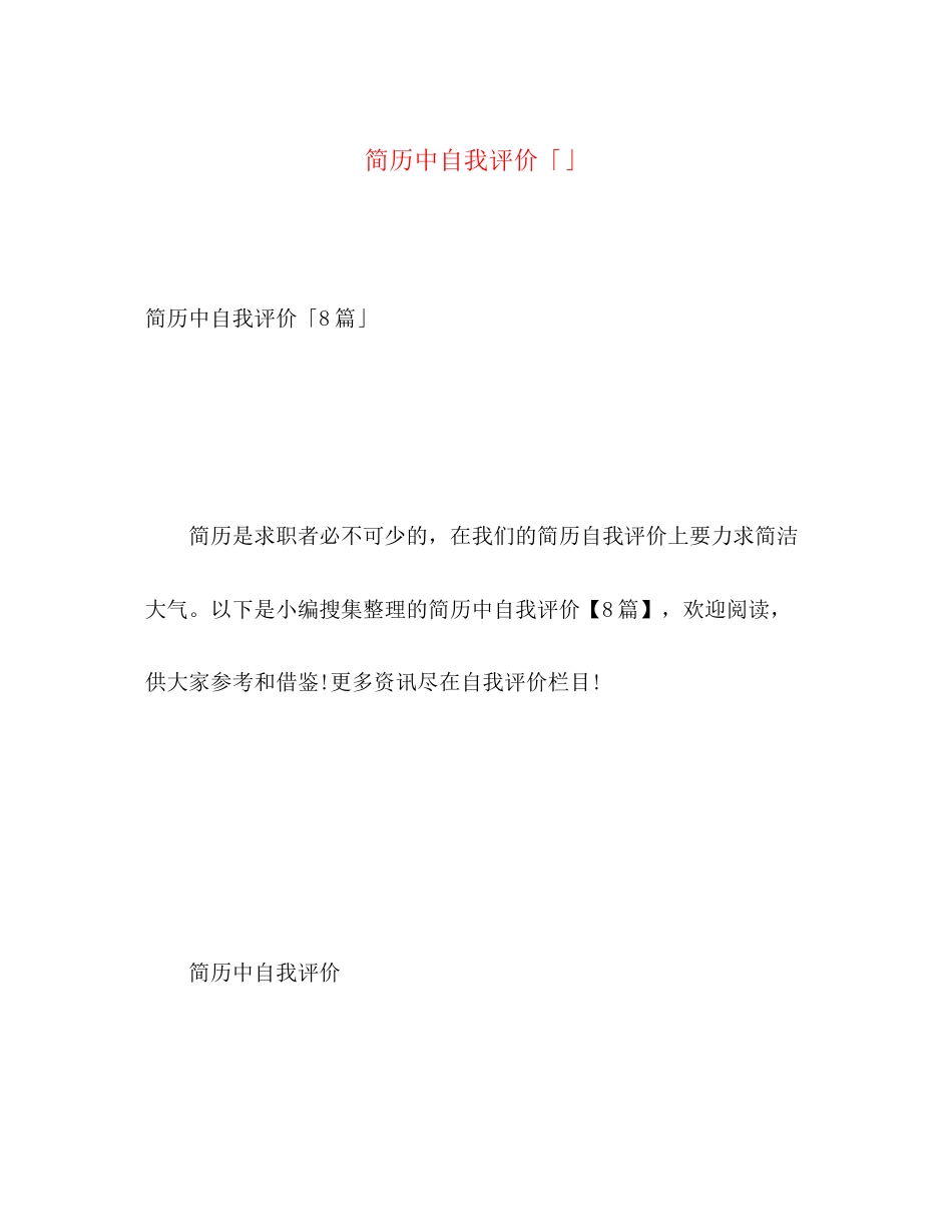 2023年简历中自我评价3范文.docx_第1页