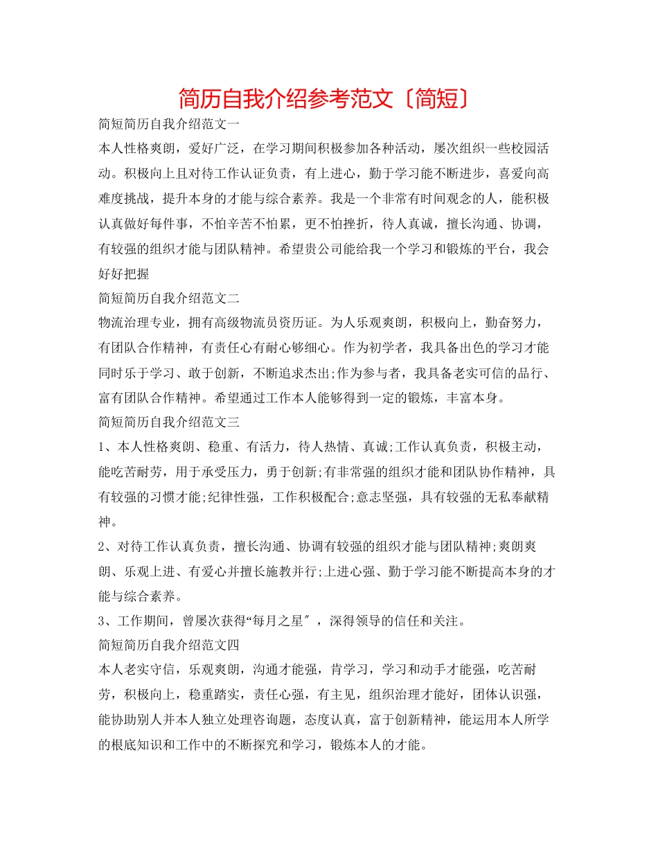 2023年简历自我介绍范文（简短）.docx_第1页