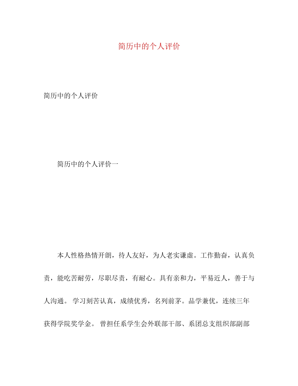 2023年简历中的个人评价2范文.docx_第1页