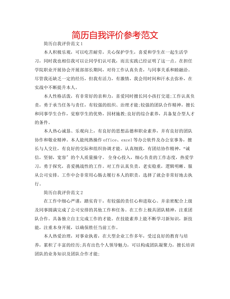 2023年简历自我评价范文.docx_第1页