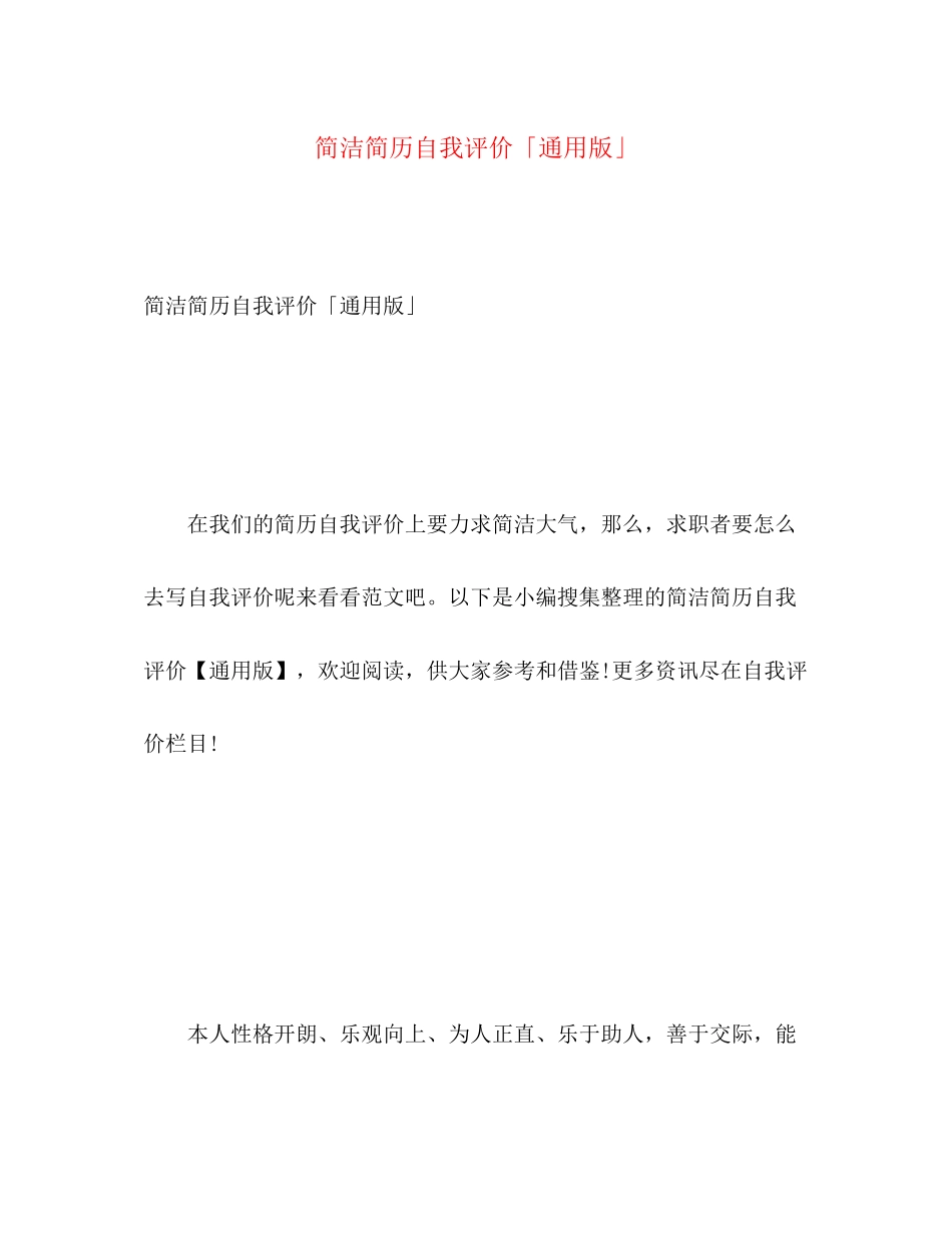 2023年简洁简历自我评价通用版范文.docx_第1页