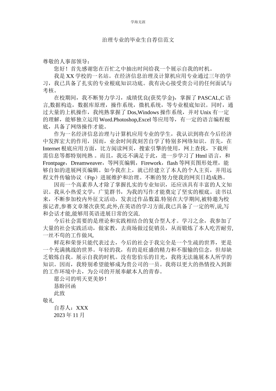 2023年管理专业的毕业生自荐信范文.docx_第1页