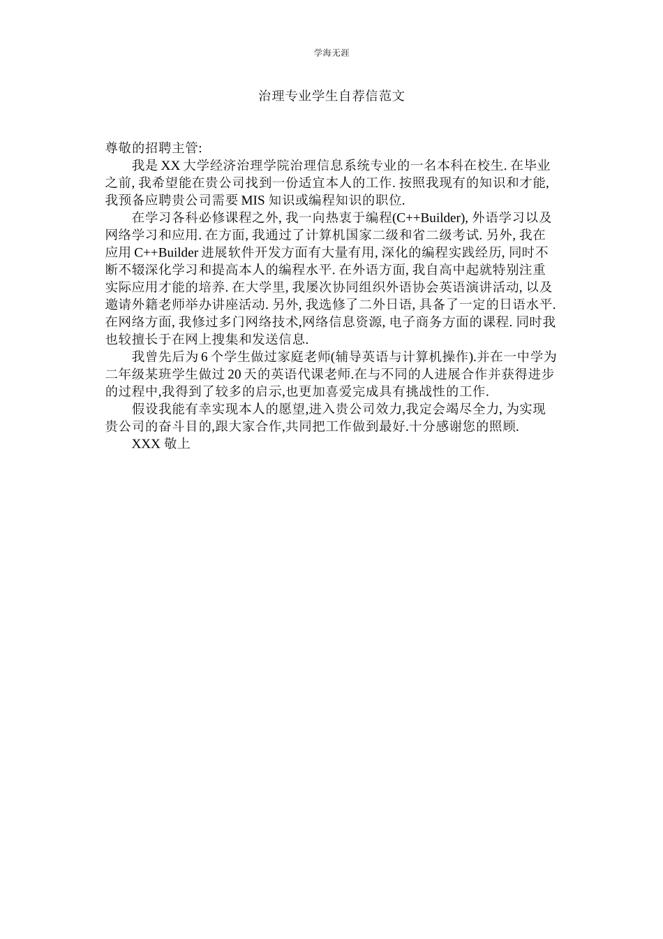 2023年管理专业学生自荐信范文.docx_第1页