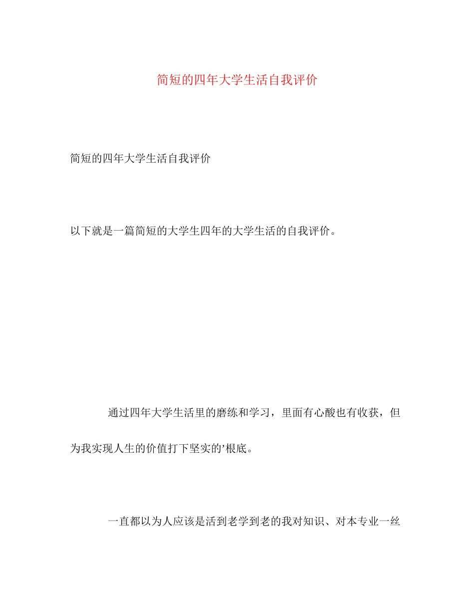 2023年简短的四大学生活自我评价范文.docx_第1页