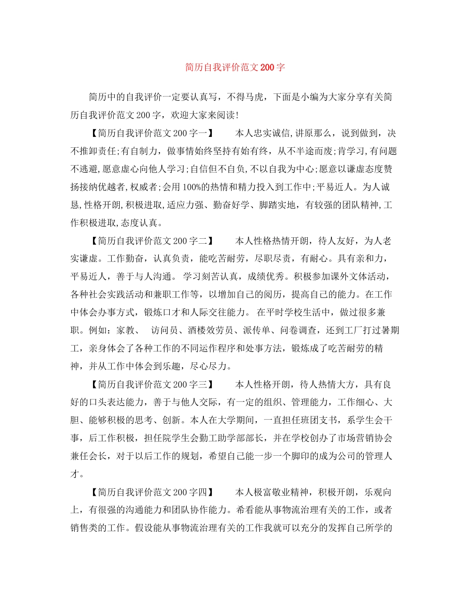 2023年简历自我评价200字范文.docx_第1页
