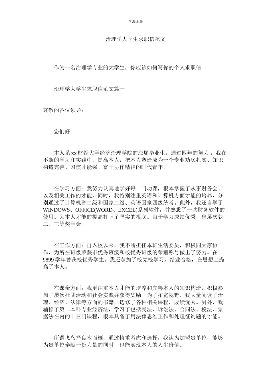 2023年管理学大学生求职信范文.docx_第1页