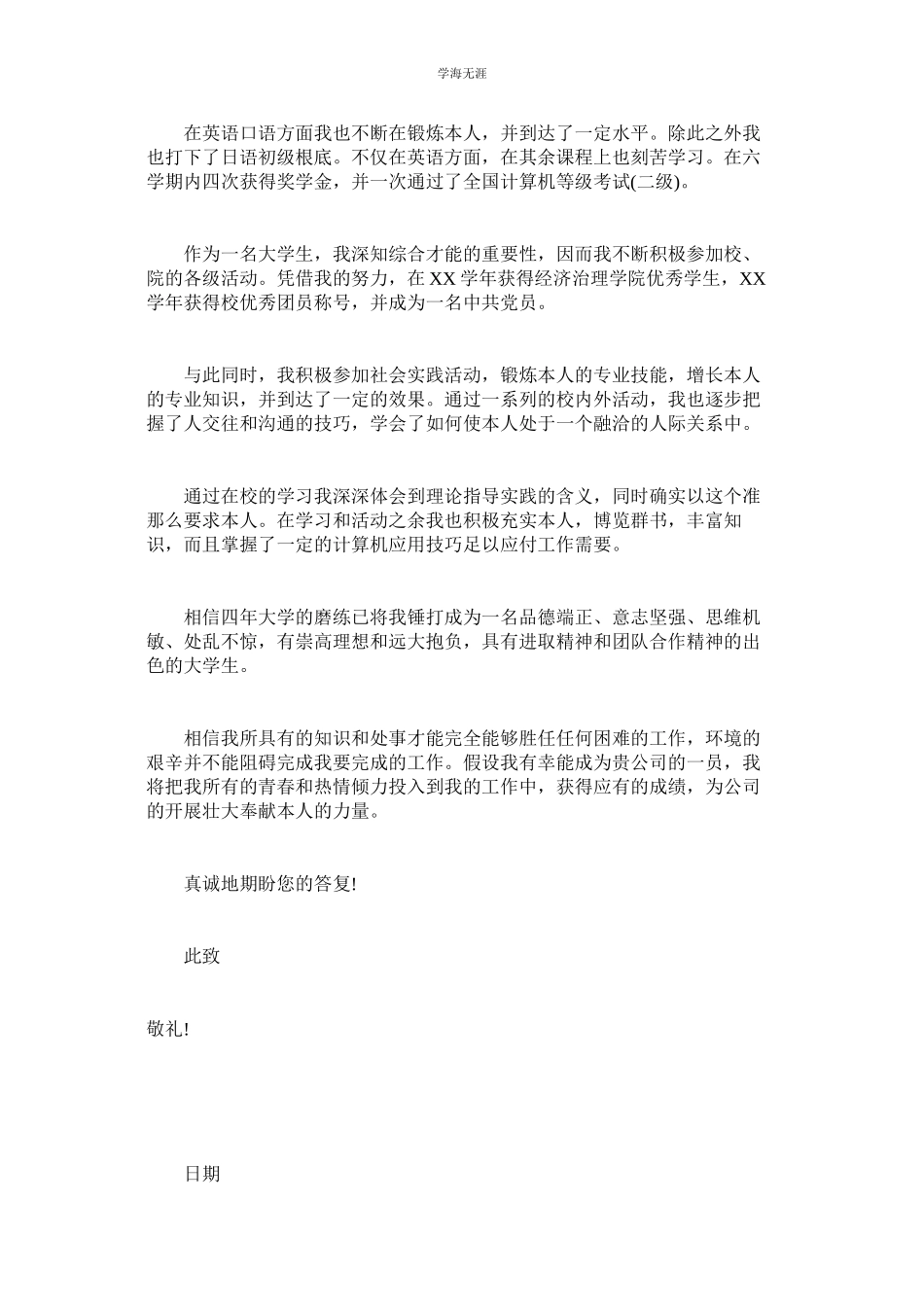 2023年管理学大学生求职信范文.docx_第3页