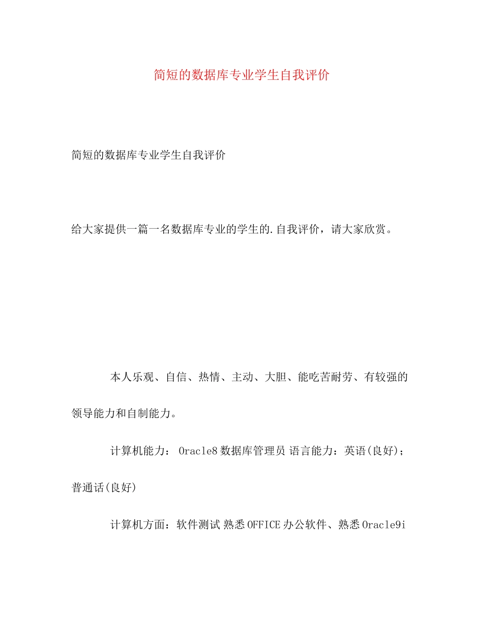 2023年简短的数据库专业学生自我评价范文.docx_第1页