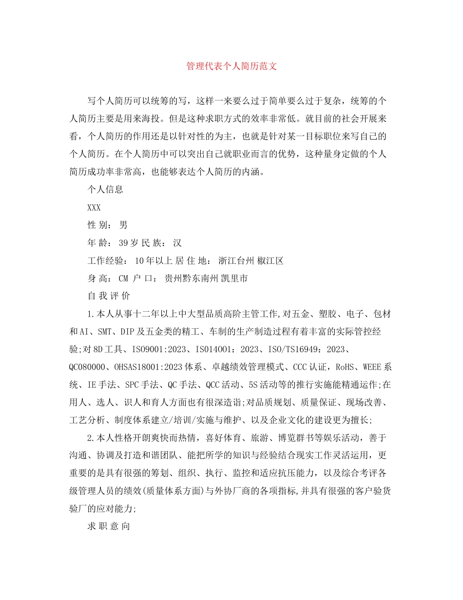 2023年管理代表个人简历范文.docx_第1页