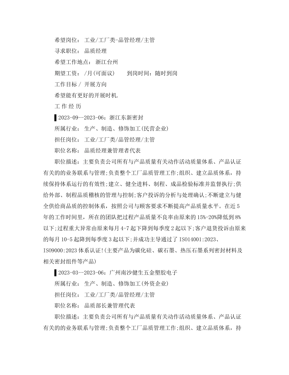 2023年管理代表个人简历范文.docx_第2页