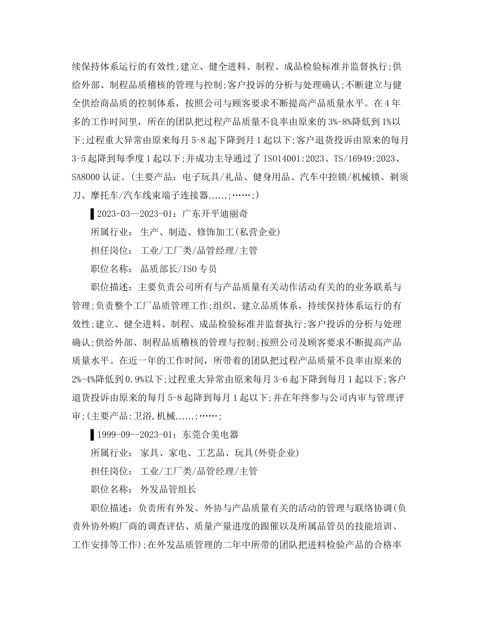 2023年管理代表个人简历范文.docx_第3页