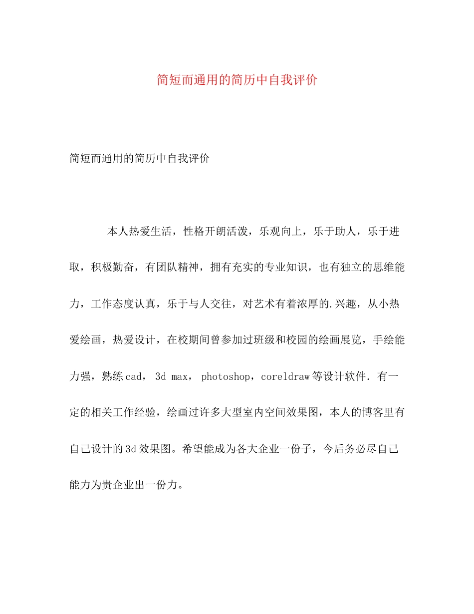 2023年简短而通用的简历中自我评价范文.docx_第1页