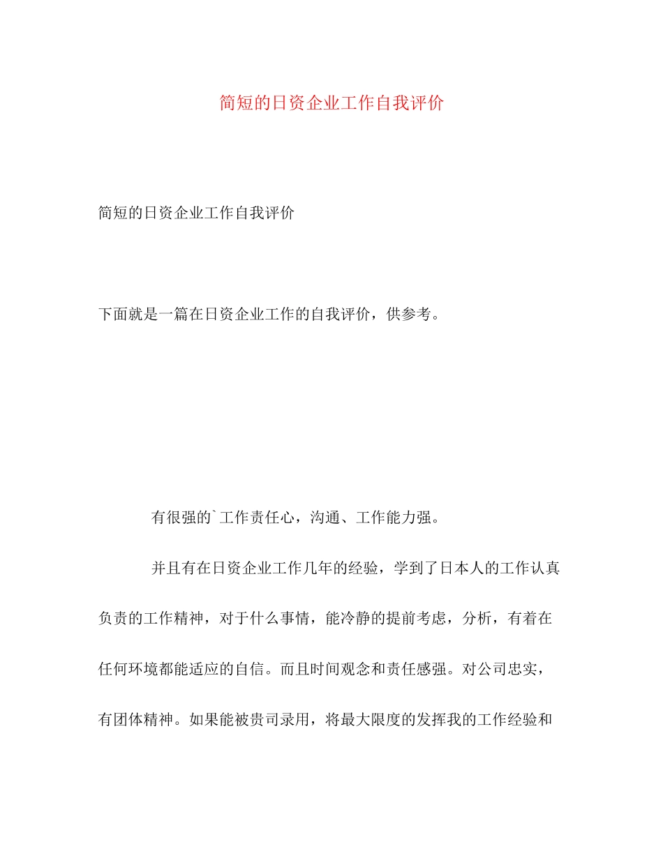 2023年简短的日资企业工作自我评价范文.docx_第1页