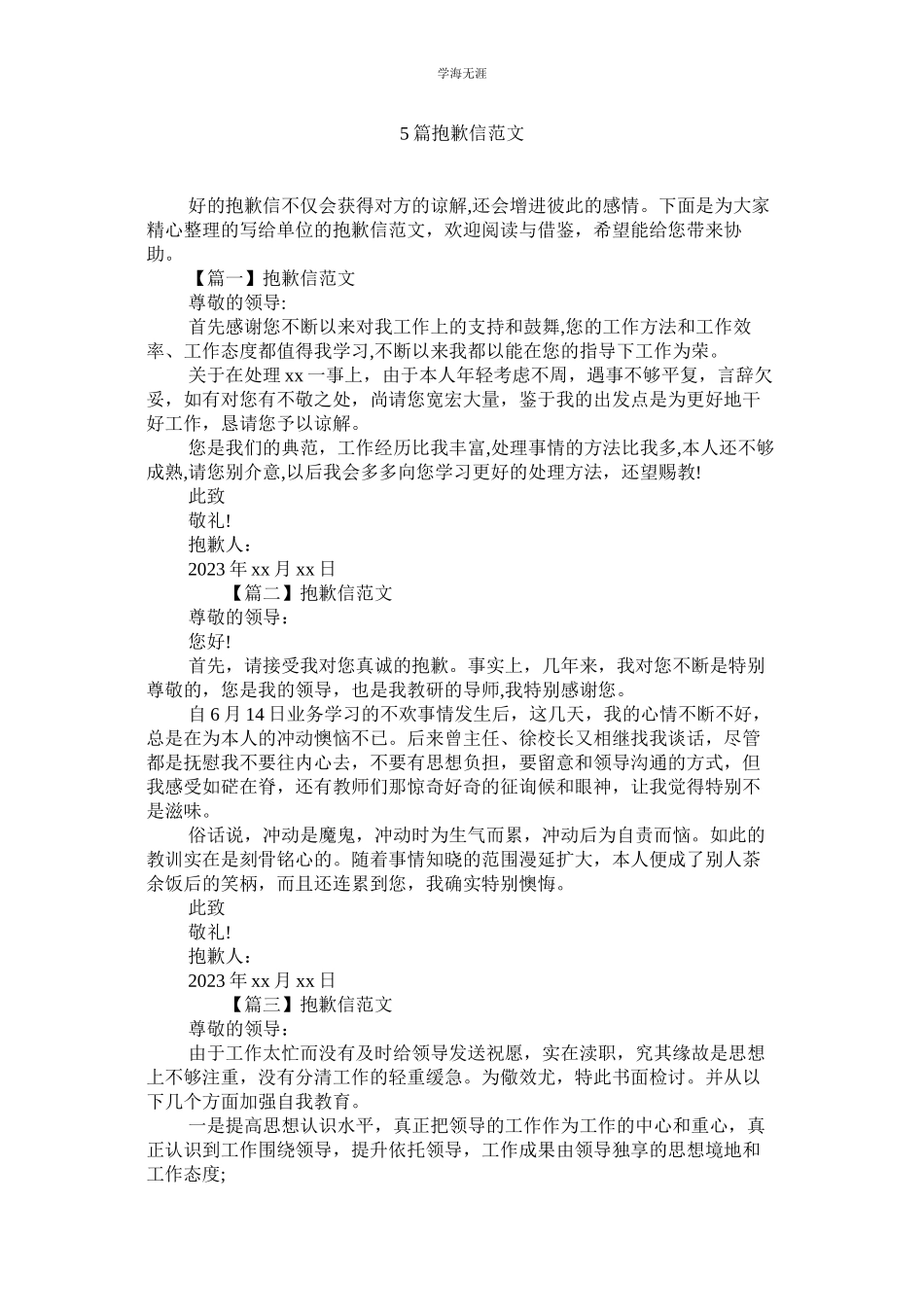 2023年篇道歉ۥ信范文.docx_第1页