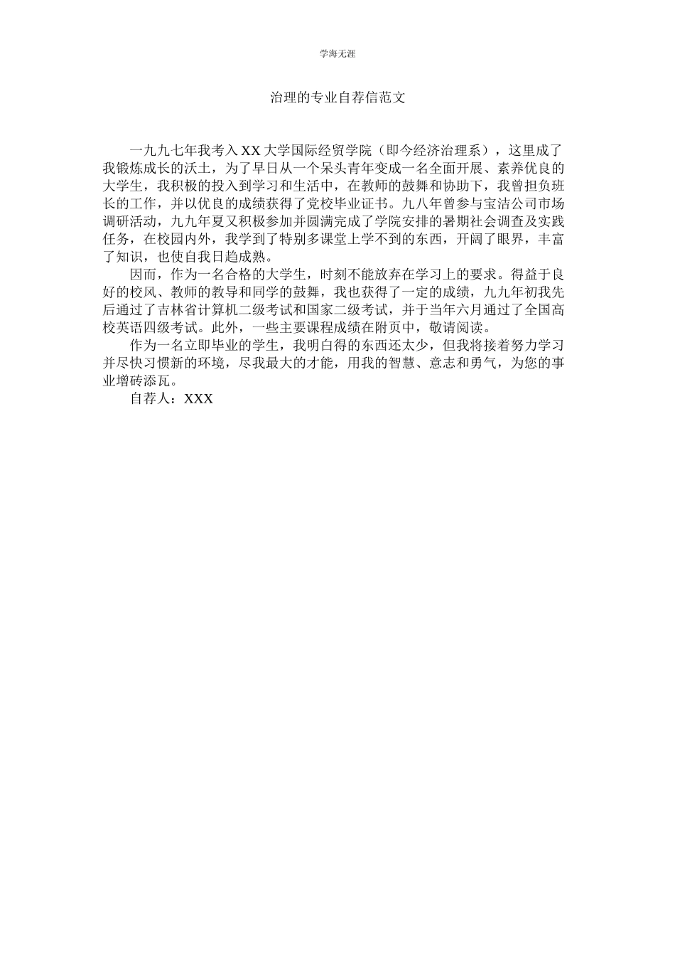 2023年管理的专业自荐信范文.docx_第1页