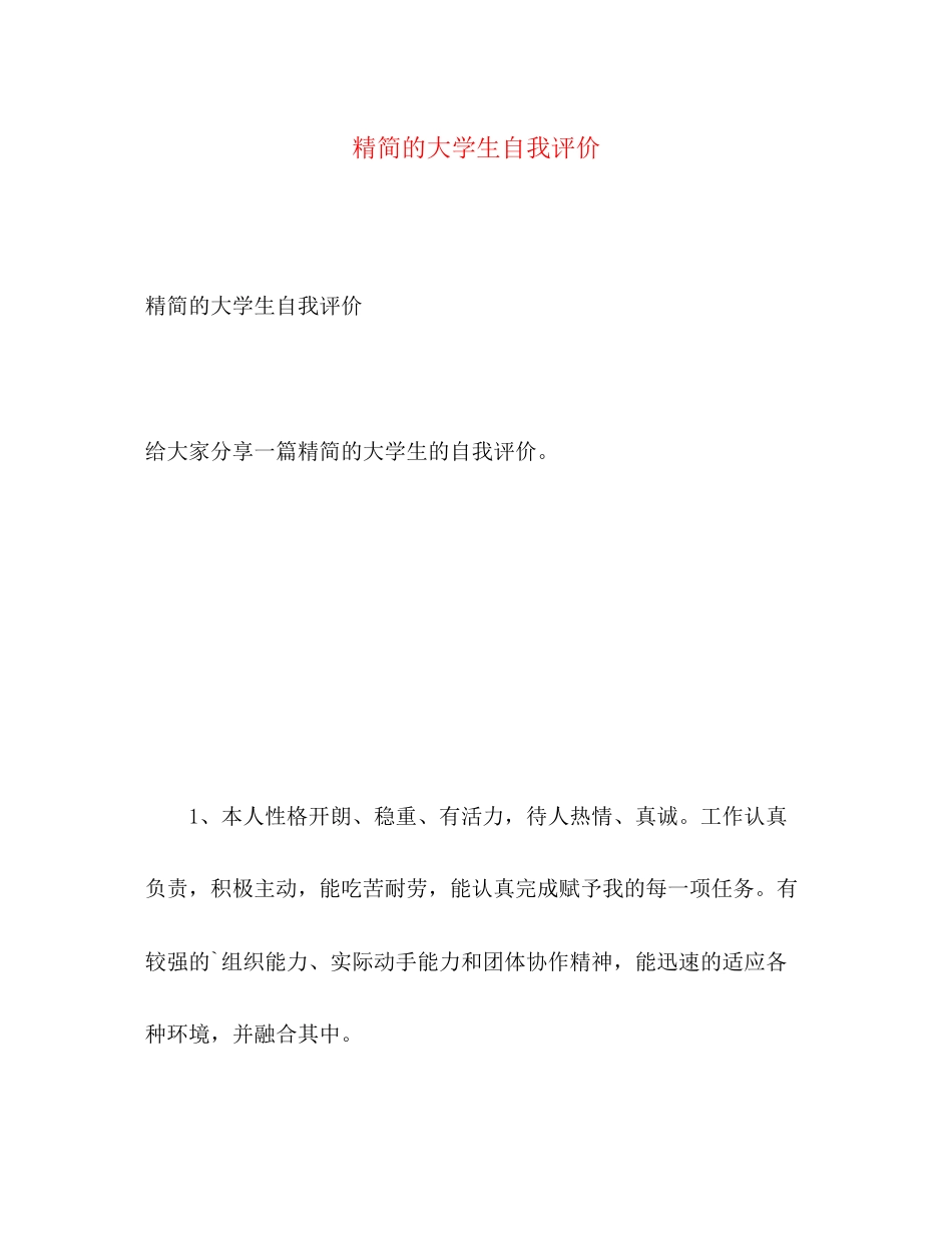 2023年精简的大学生自我评价范文.docx_第1页