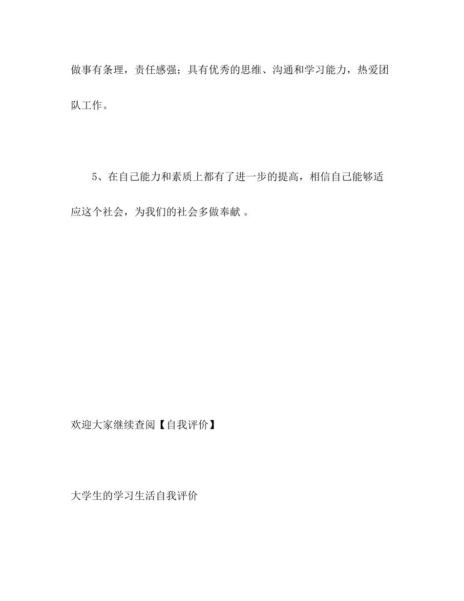 2023年精简的大学生自我评价范文.docx_第3页