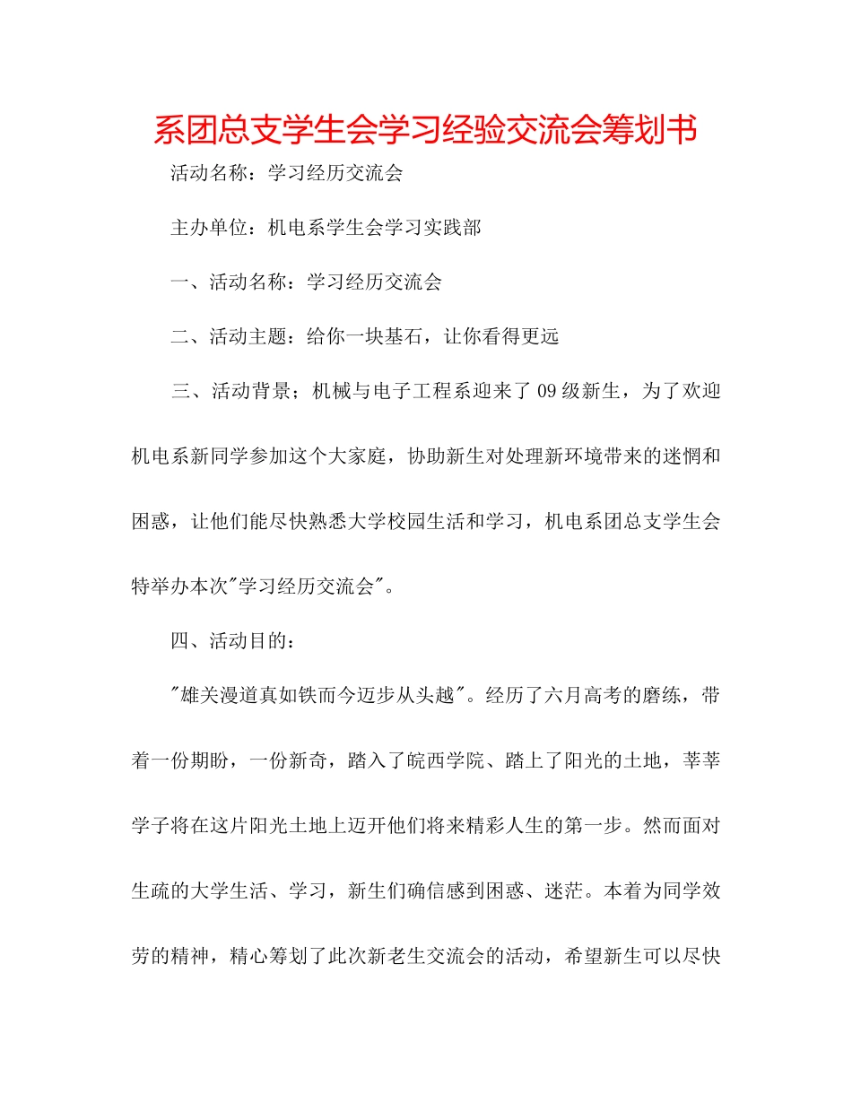 2023年系团总支学生会学习经验交流会策划书范文.docx_第1页