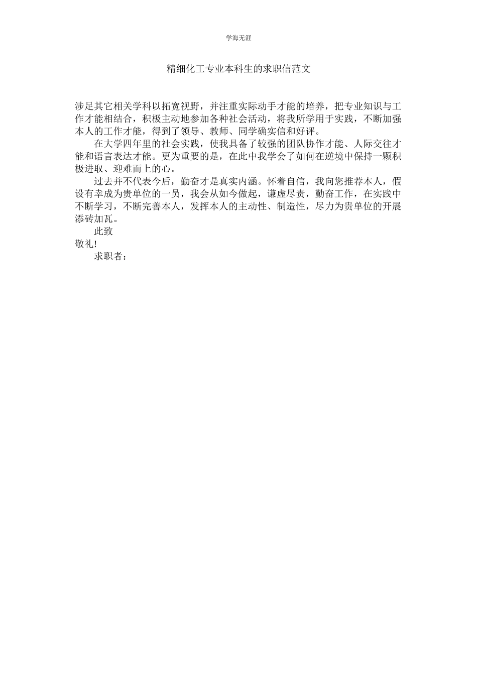 2023年精细化工专业本科生的求职信范文.docx_第1页