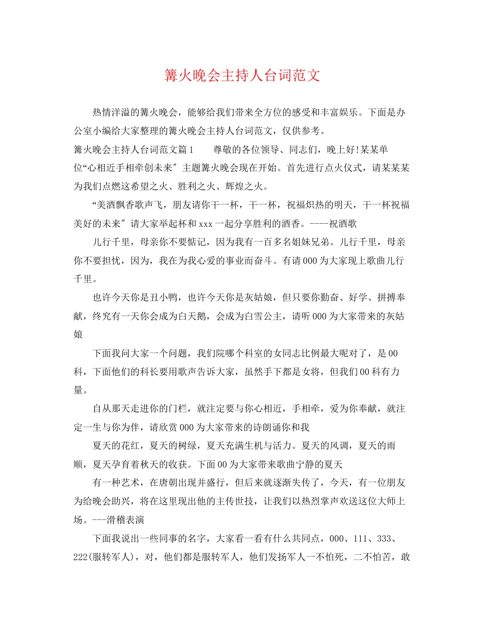 2023年篝火晚会主持人台词范文.docx_第1页