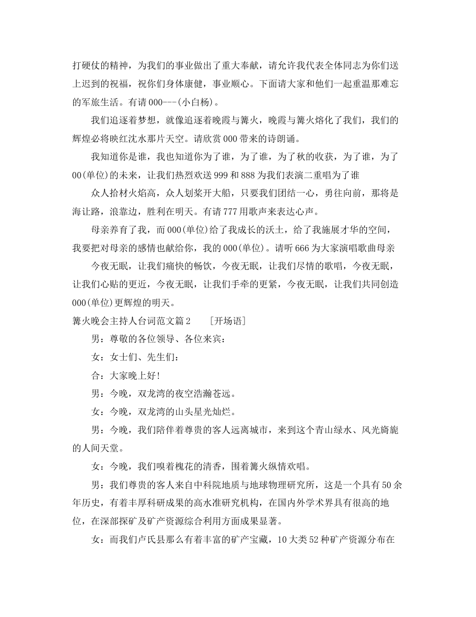 2023年篝火晚会主持人台词范文.docx_第2页