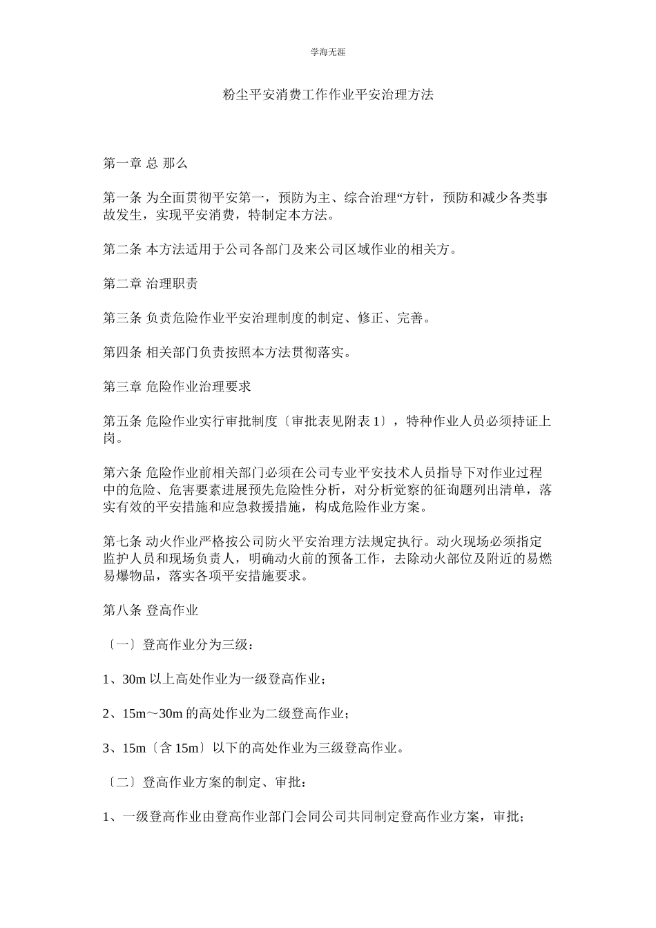 2023年粉尘安全生产工作作业安全管理办法范文.docx_第1页