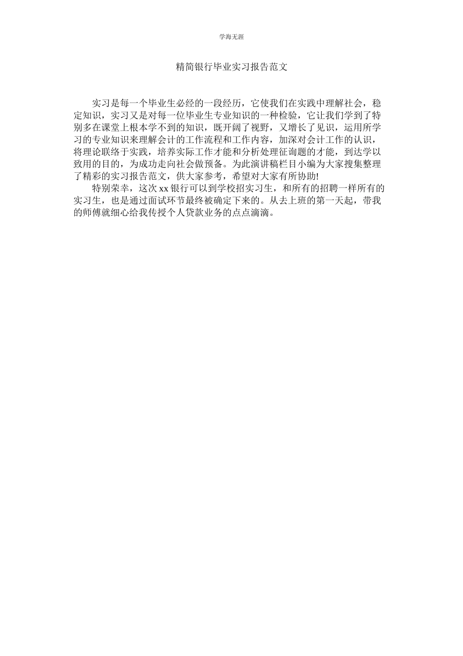 2023年精简银行毕业实习报告范文.docx_第1页