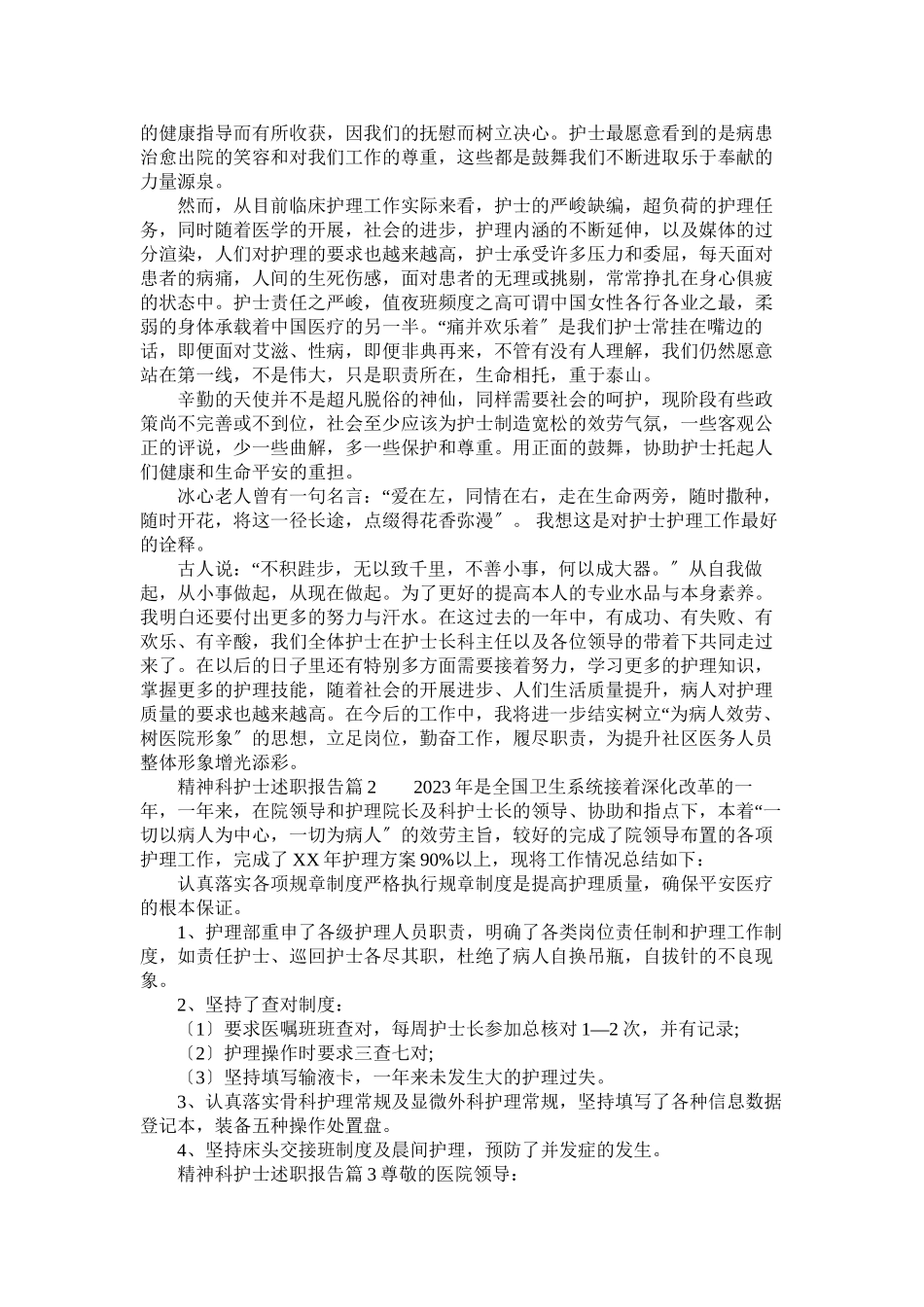2023年精神科护士述职报告范文.docx_第2页