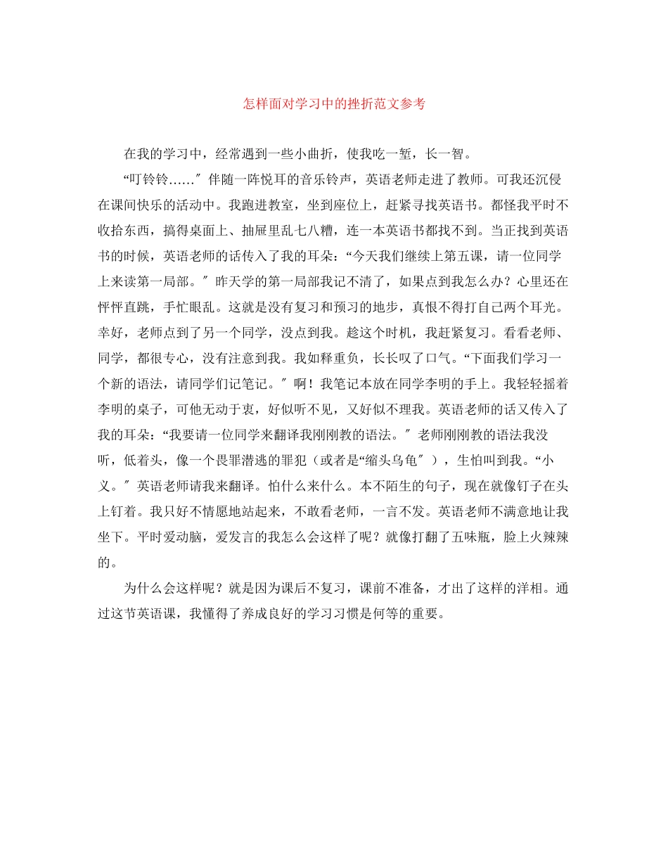 2023年精选《怎样面对学习中的挫折》参考范文.docx_第1页