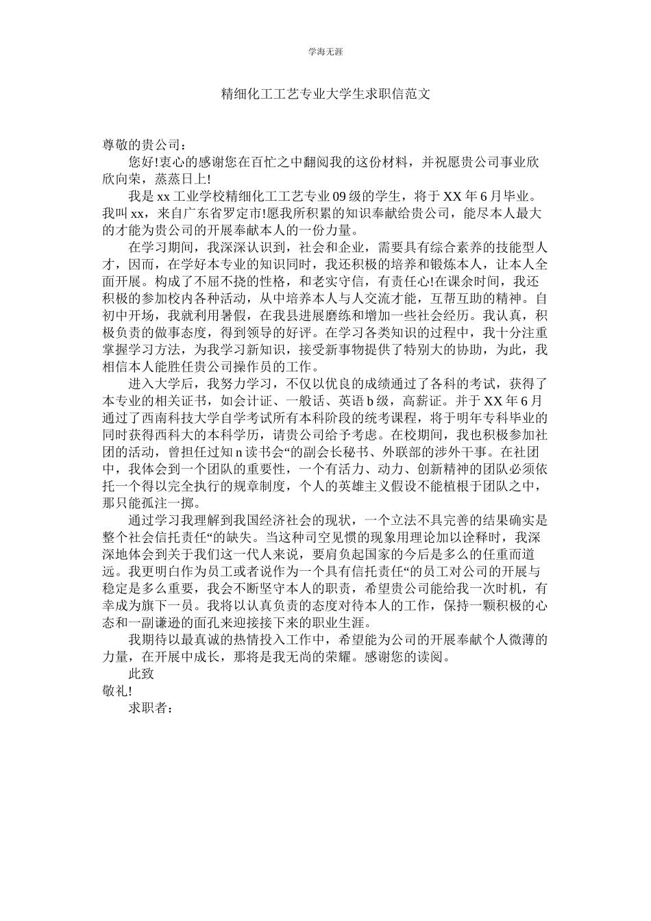 2023年精细化工工艺专业大学生求职信范文.docx_第1页