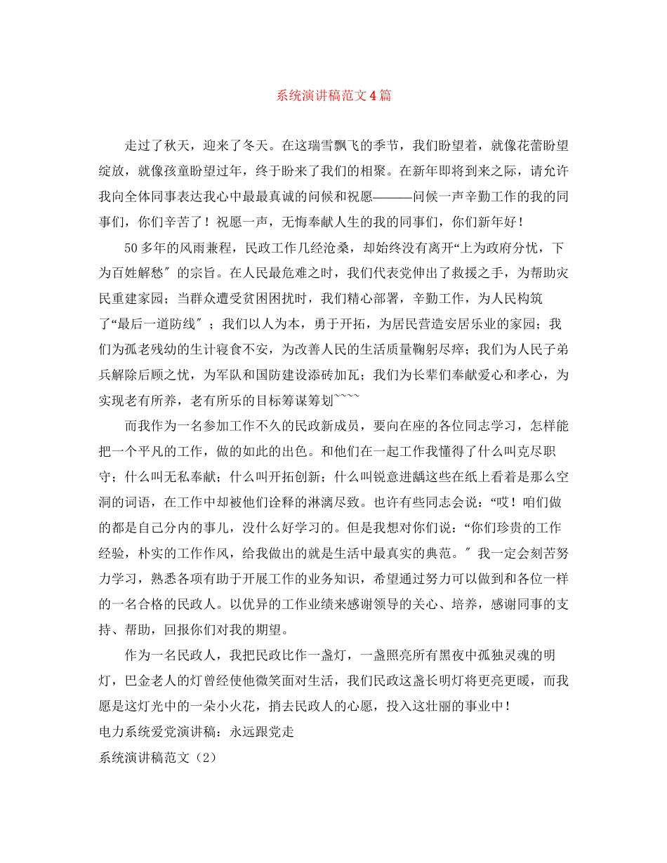 2023年系统演讲稿范文4篇.docx_第1页