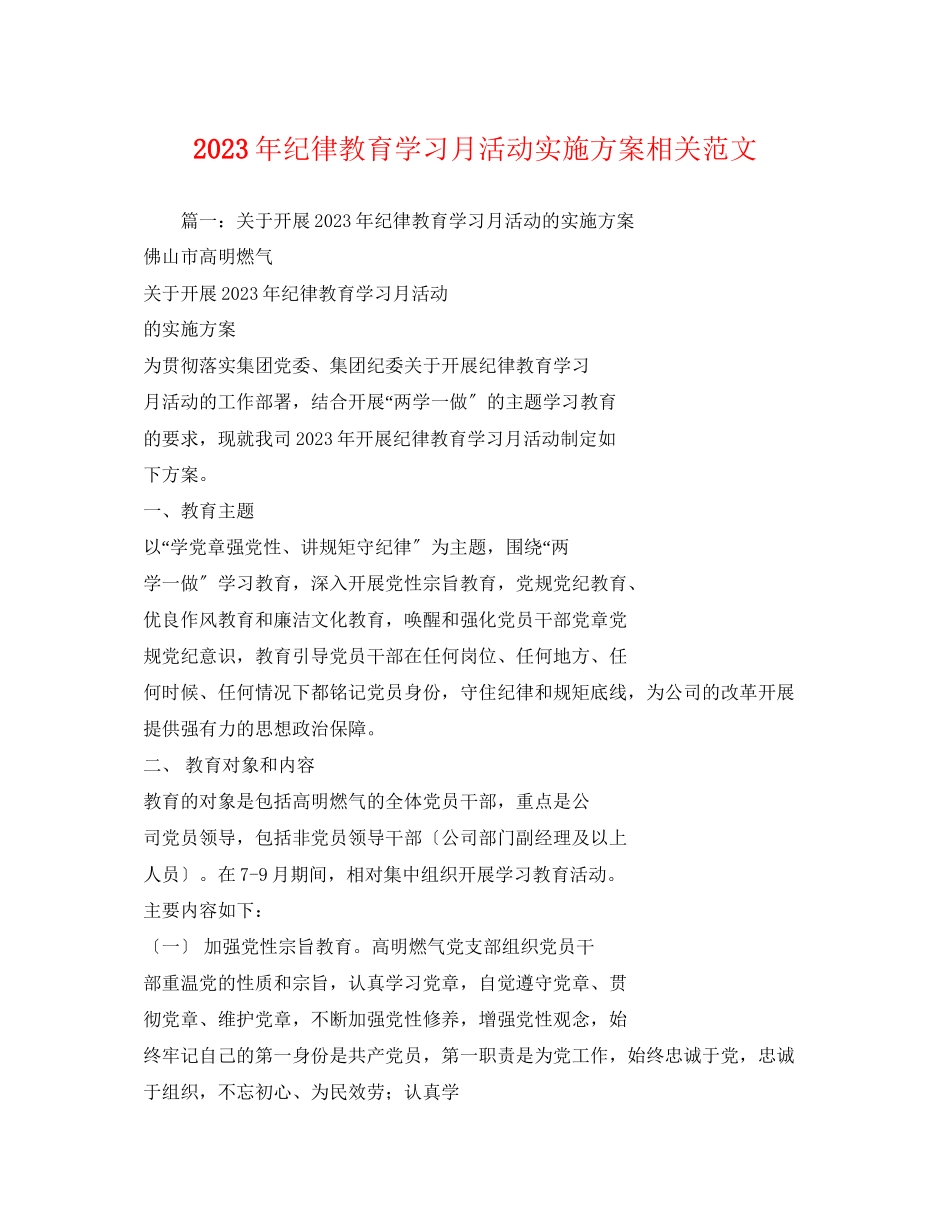 2023年纪律教育学习月活动实施方案相关范文2.docx_第1页
