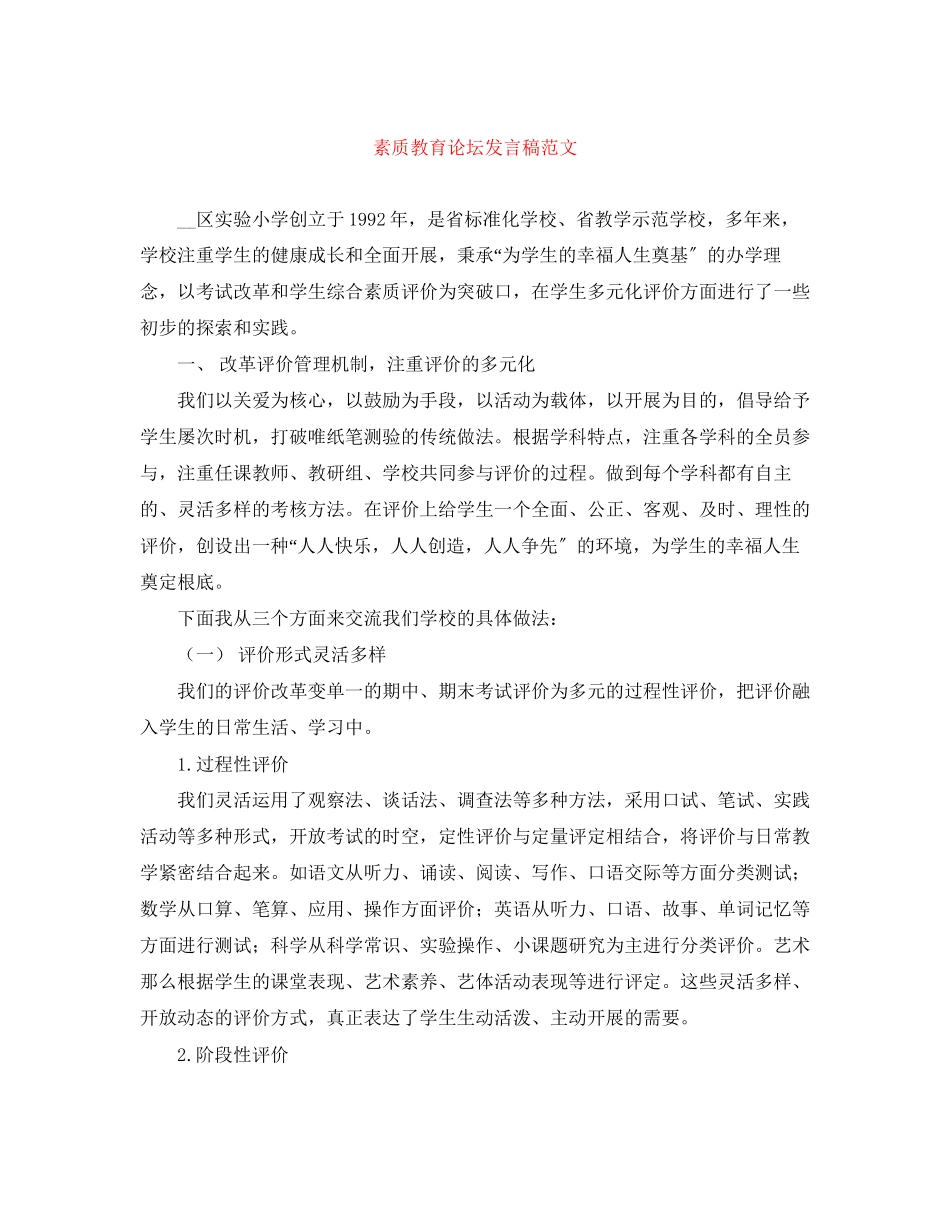 2023年素质教育论坛发言稿范文.docx_第1页