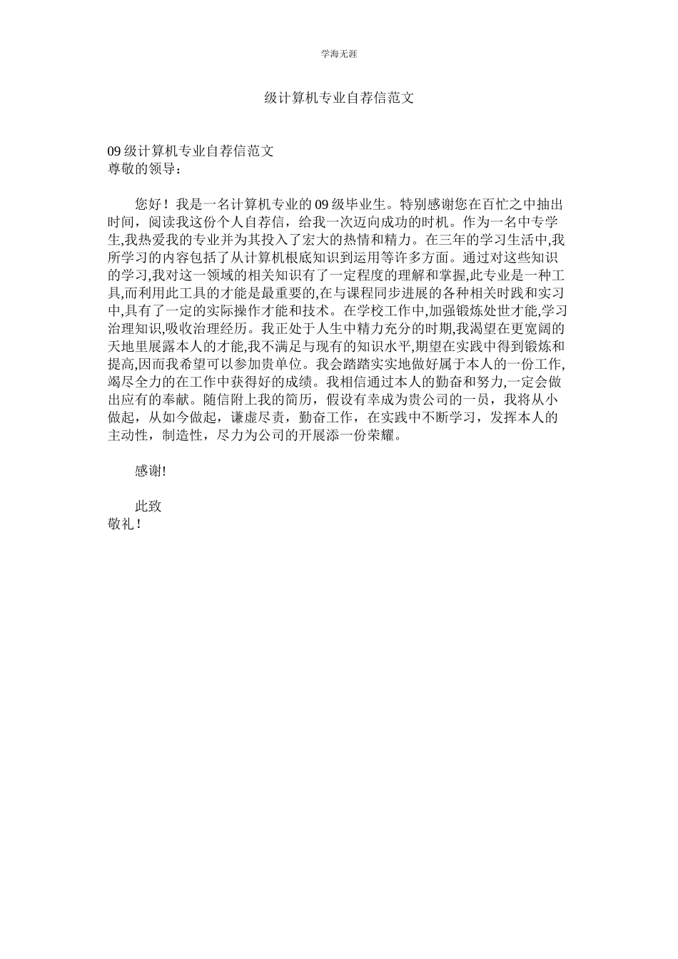 2023年级计算机专业自荐信范文.docx_第1页