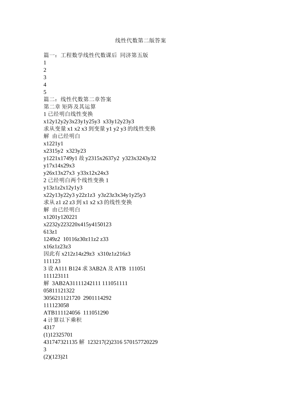 2023年线性代数第二版答案范文.docx_第1页