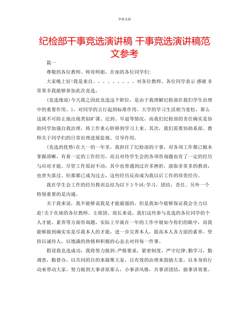 2023年纪检部干事竞选演讲稿干事竞选演讲稿范文.docx_第1页