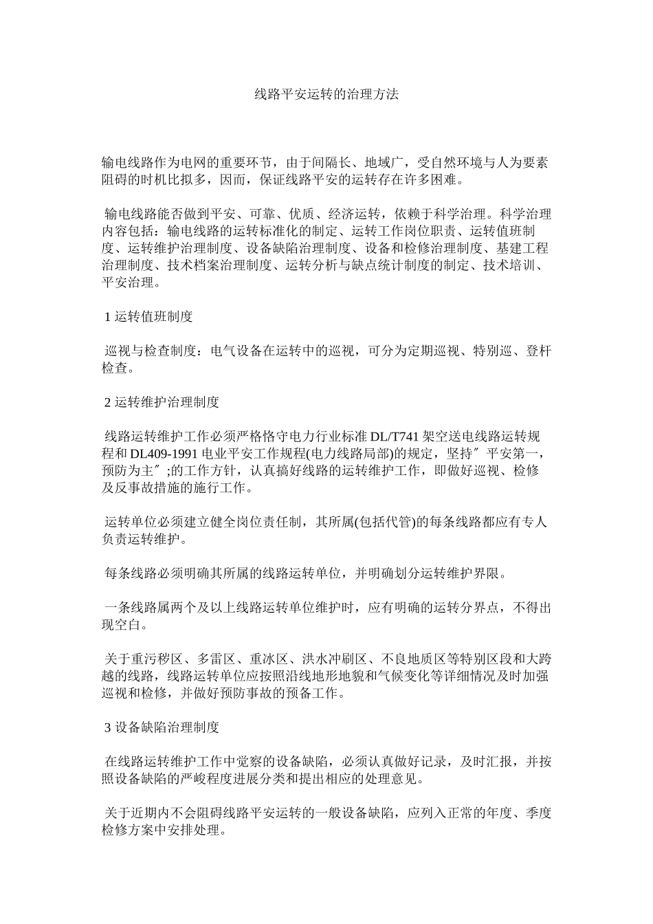 2023年线路安全运行的管理办法范文.docx_第1页