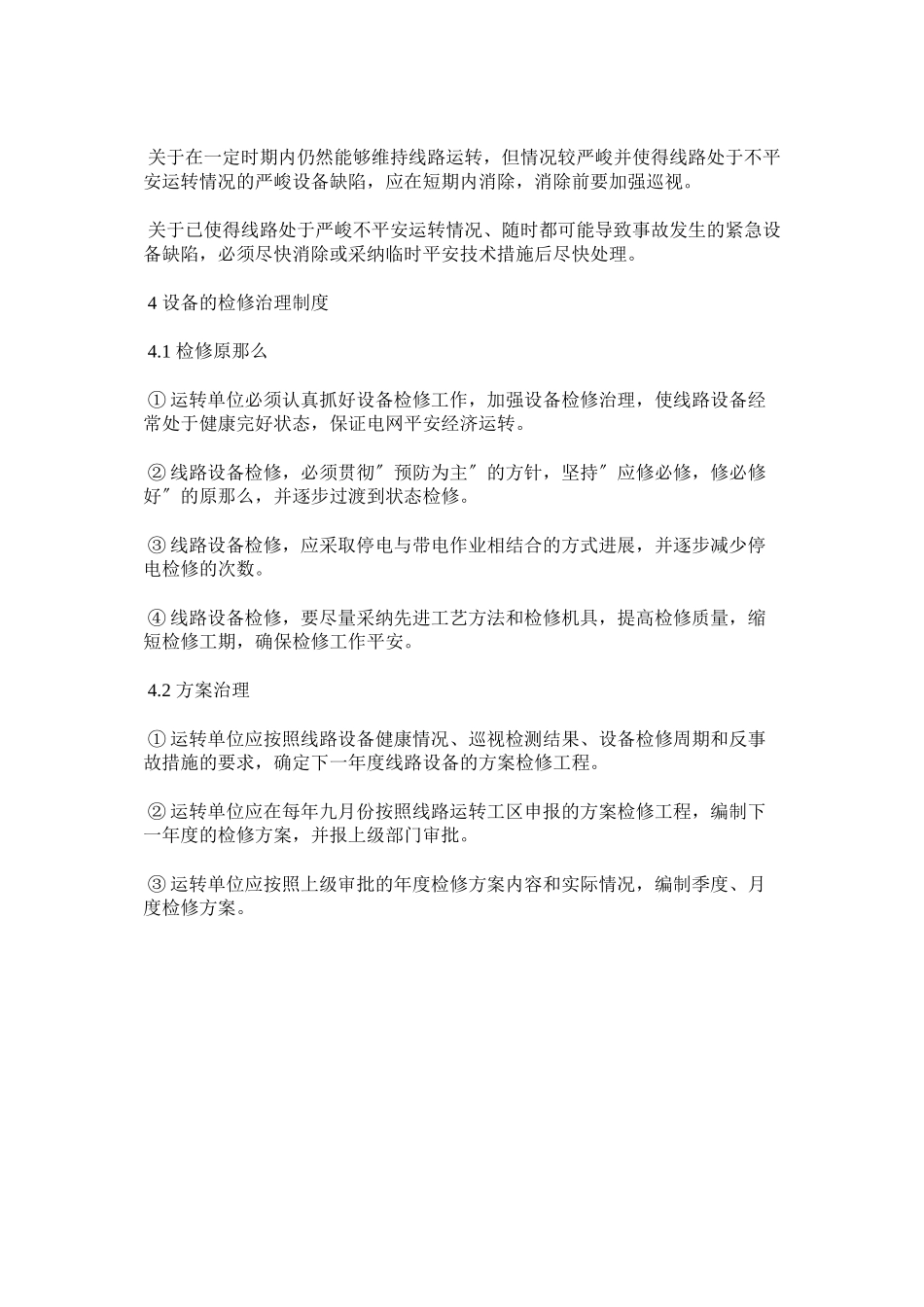 2023年线路安全运行的管理办法范文.docx_第2页