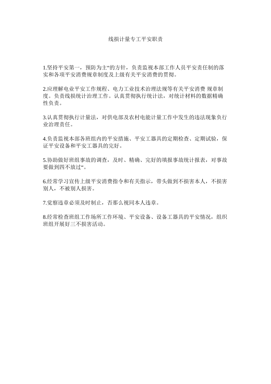 2023年线损计量专工安全职责范文.docx_第1页