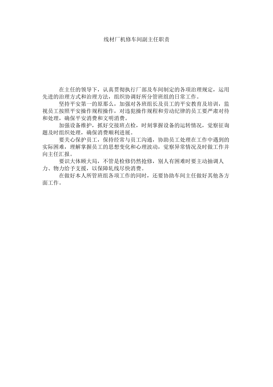 2023年线材厂机修车间副主任职责范文.docx_第1页