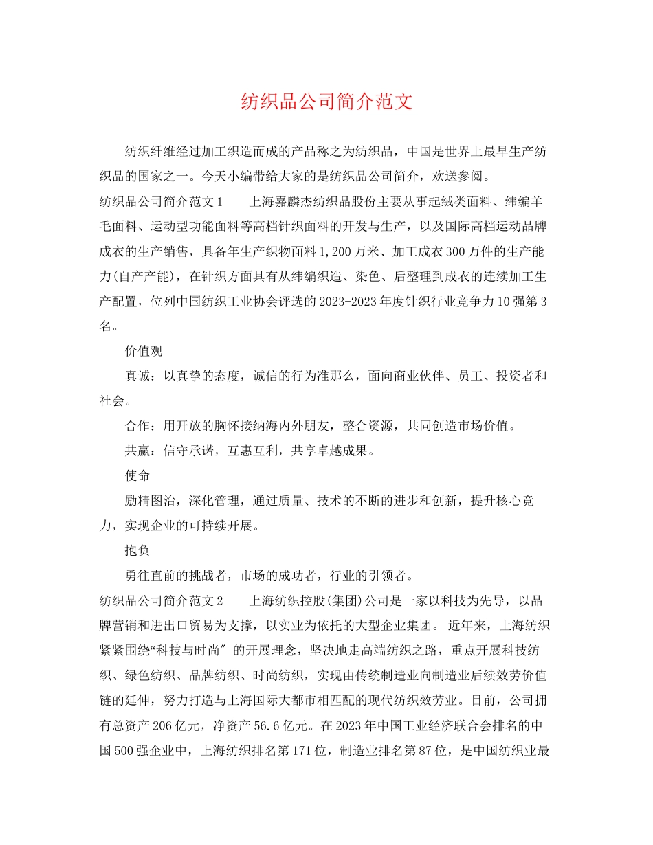 2023年纺织品公司简介范文.docx_第1页