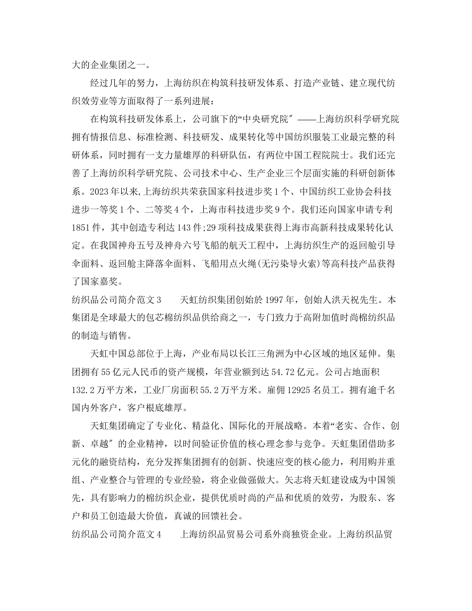 2023年纺织品公司简介范文.docx_第2页