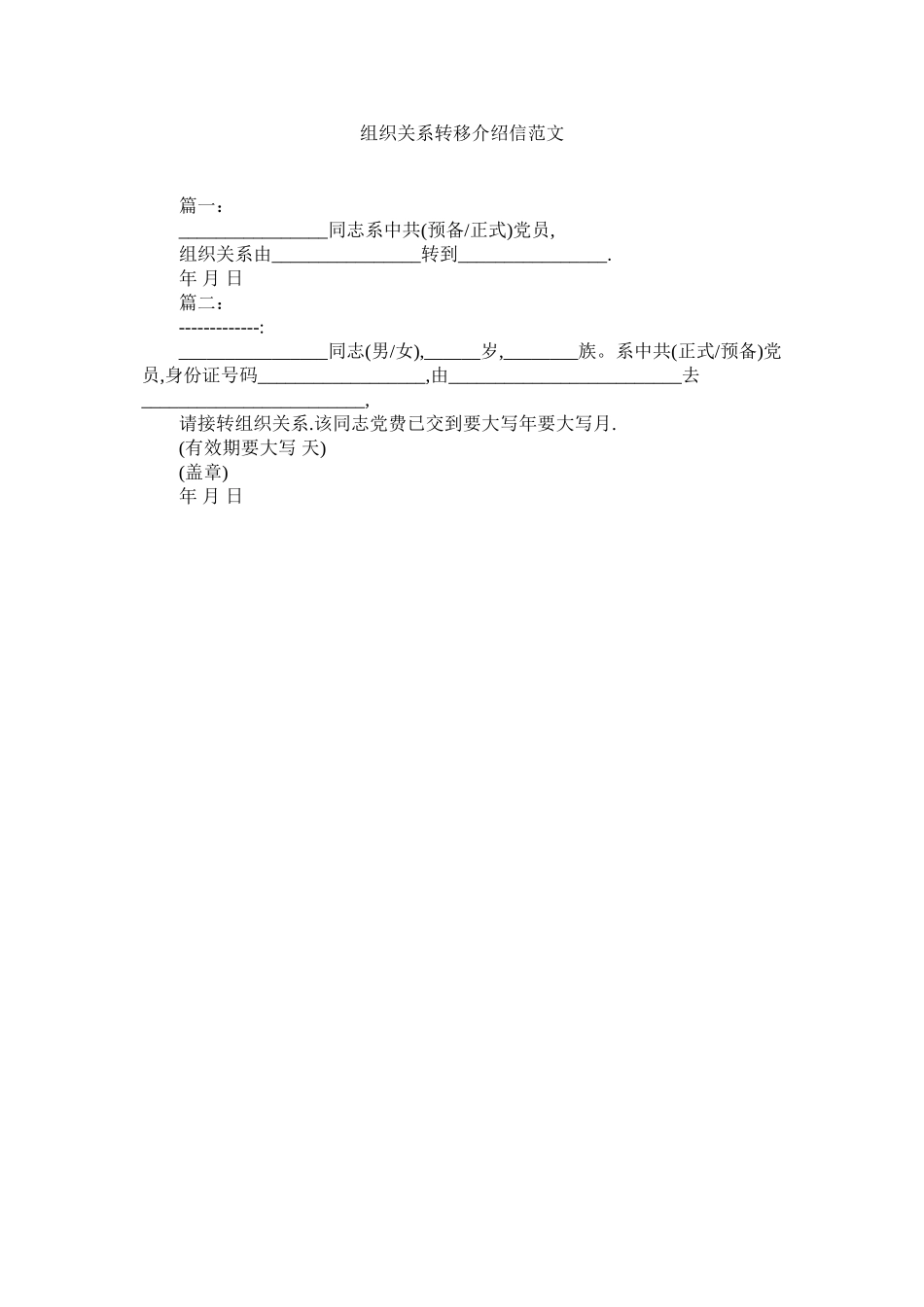 2023年组织关ۥ系转移介绍信范文.docx_第1页