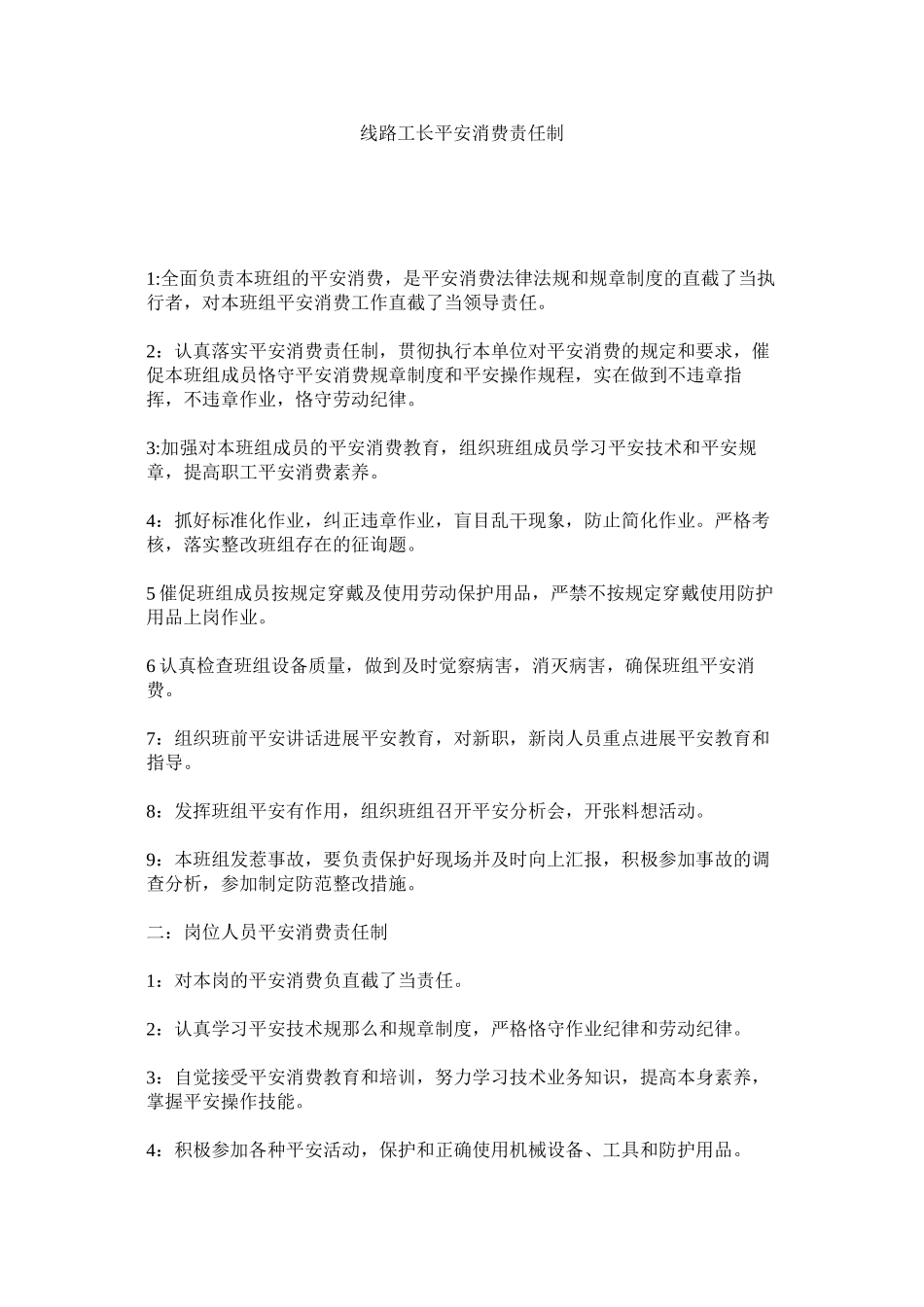 2023年线路工长安全生产责任制范文.docx_第1页