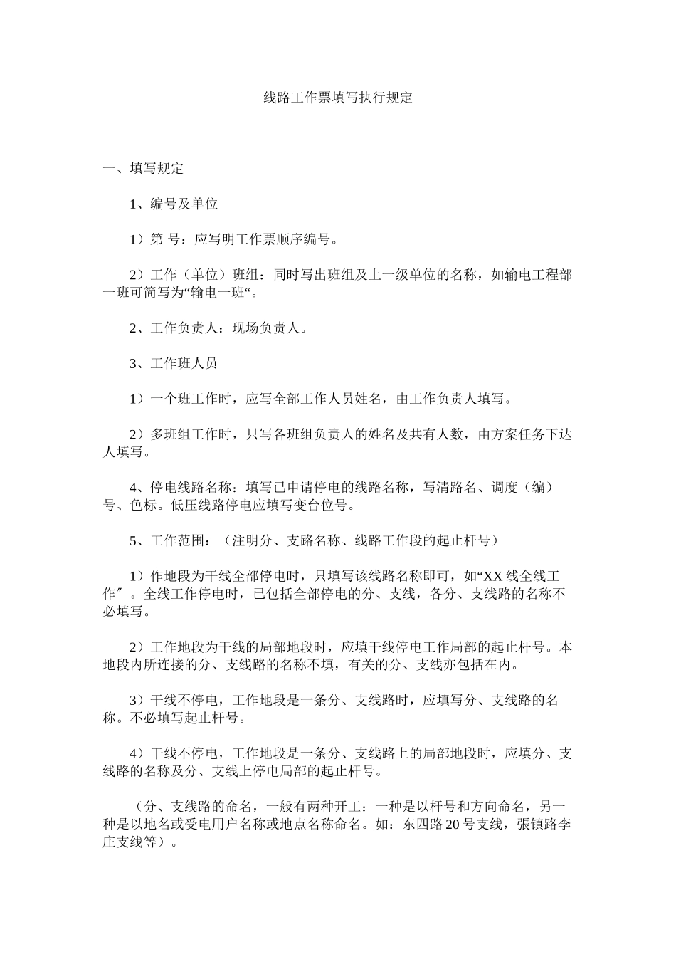 2023年线路工作票填写执行规定范文.docx_第1页