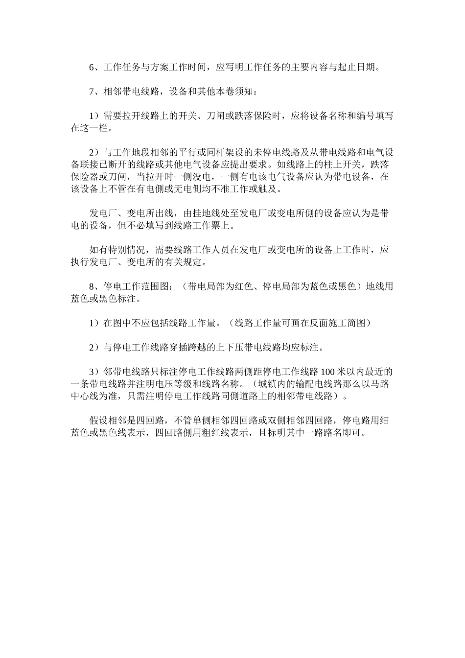 2023年线路工作票填写执行规定范文.docx_第2页