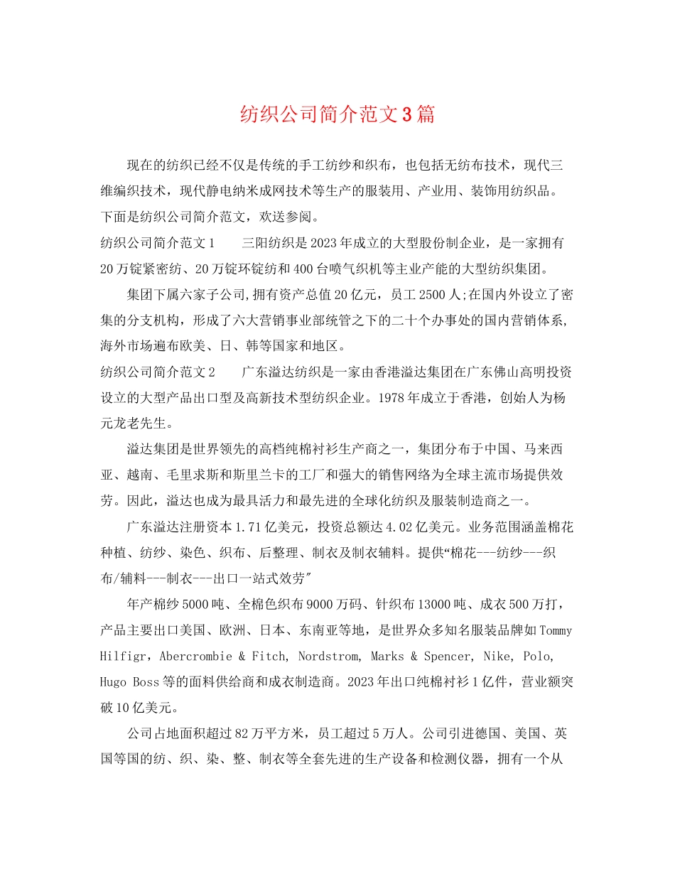 2023年纺织公司简介范文3篇.docx_第1页