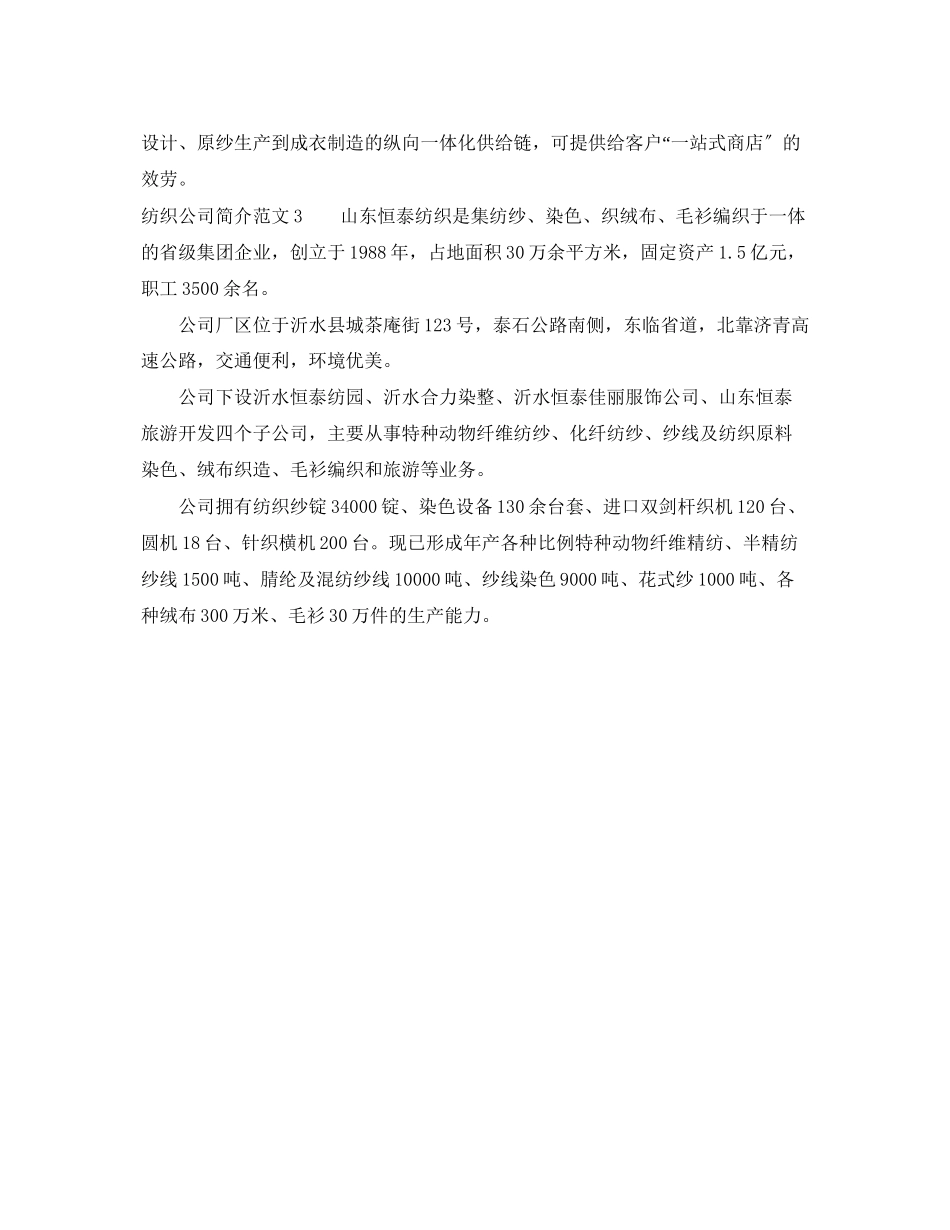 2023年纺织公司简介范文3篇.docx_第2页