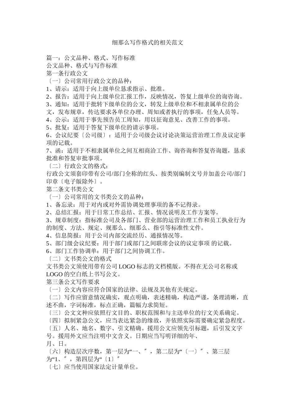 2023年细则写作格式的相关范文.docx_第1页